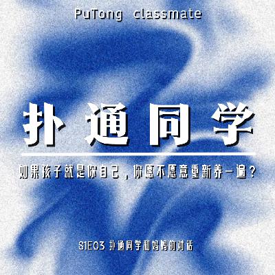 S1E03 扑通同学和妈妈的对话 | 如果孩子就是你自己,你愿不愿意重新养一遍? S1E03 扑通同学和妈妈的对话 | 如果孩子就是你自己,你愿不愿意重新养一遍?