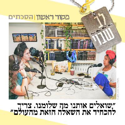 לב שבוי - פרק 5: אחיותיו של החטוף איתן מור