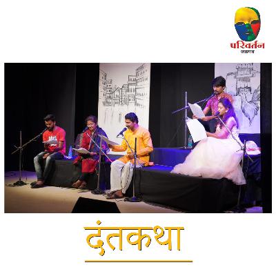 दंतकथा (Dantakatha)