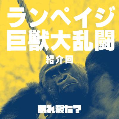 『ランペイジ 巨獣大乱闘 』紹介回┃人間寄りのゴリラとゴリラ寄りの人間