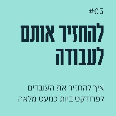 פרק 05 - להחזיר את העובדים לשגרת עבודה ופרודקטיביות
