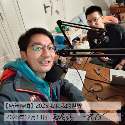 【新年特辑】2025 我和我的世界