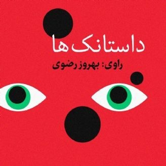 داستانک‌ها