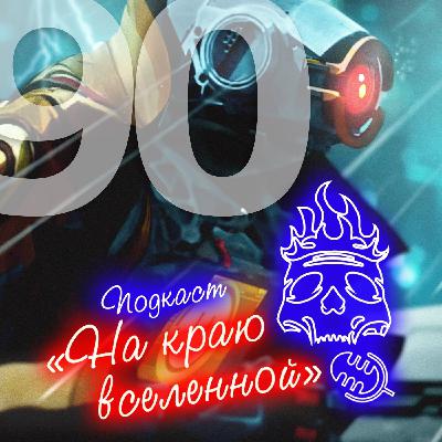 #90 - Корзина ассасина