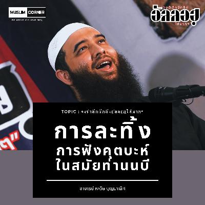 การละทิ้งการฟังคุตะบห์ในสมัยท่านนบี - อาจารย์ หะดิษ บุญมาเลิศ​
