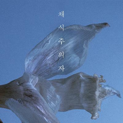 EP.05 聊《素食者》的女性词曲：梦，解脱与被囚禁的身体
