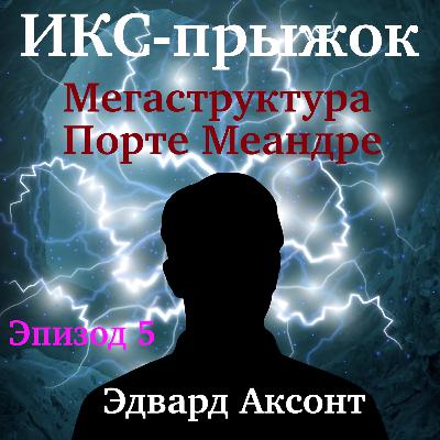 Audiobook. Эдвард Аксонт. ИКС-прыжок. Мегаструктура Порте Меандре. Episode 5. Заключительный