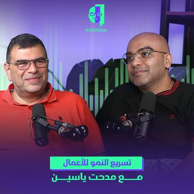 تسريع النمو للأعمال مع د/ مدحت ياسين | بودكاست AI ChitChat