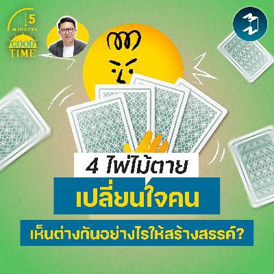 4 ไพ่ไม้ตายเปลี่ยนใจคน เห็นต่างกันอย่างไรให้สร้างสรรค์? | 5M EP.2434 4 ไพ่ไม้ตายเปลี่ยนใจคน เห็นต่างกันอย่างไรให้สร้างสรรค์? | 5M EP.2434