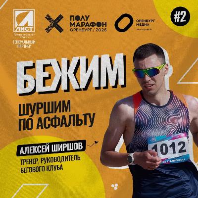 Шуршим по асфальту! Алексей Ширшов - о подготовке к дистанциям Полумарафона Оренбург