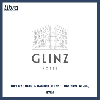 Почему гости выбирают Glinz – история, стиль, душа