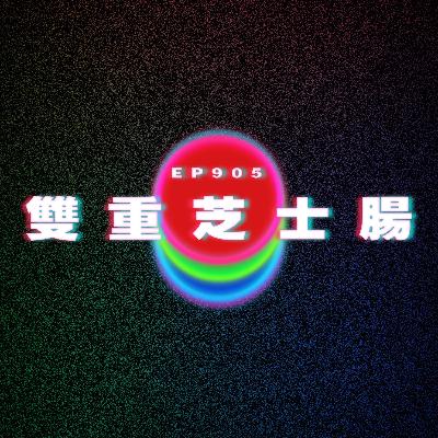 Ep905 閨蜜一心釣金龜|竟然食兩次芝士腸|廣東話Podcast|粵語播客 Ep905 閨蜜一心釣金龜|竟然食兩次芝士腸|廣東話Podcast|粵語播客