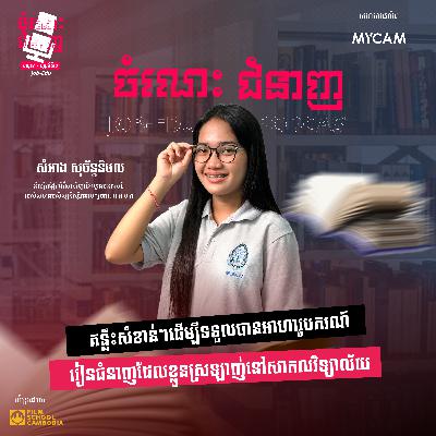 គន្លឹះសំខាន់ៗដើម្បីទទួលបានអាហារូបករណ៍ រៀនជំនាញដែលខ្លួនស្រលាញ់នៅសកលវិទ្យាល័យ គន្លឹះសំខាន់ៗដើម្បីទទួលបានអាហារូបករណ៍ រៀនជំនាញដែលខ្លួនស្រលាញ់នៅសកលវិទ្យាល័យ