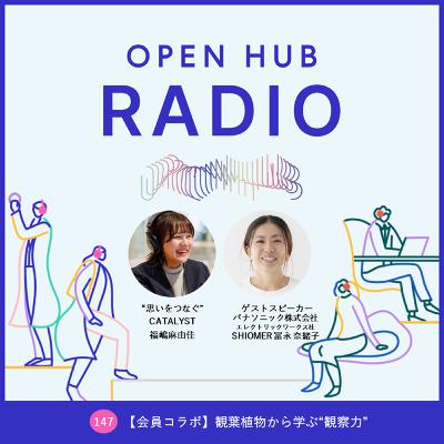 147.【会員コラボ】観葉植物から学ぶ“観察力”