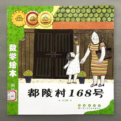 【数学绘本】比较 - 都陵村168号