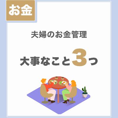 【夫婦のお金管理】大事なこと3つ｜ふたりの協力体制は必須