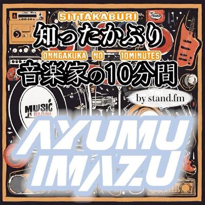 #428【Ayumu Imazu】とは!? #428【Ayumu Imazu】とは!?