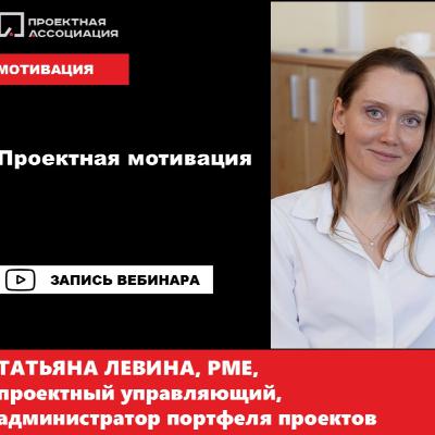 Проектная мотивация