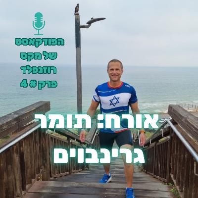 פרק # 4: מקס רוזנפלד מארח את תומר גרינבוים