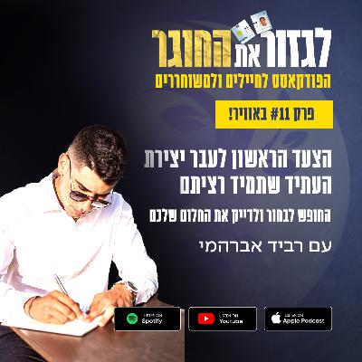 פרק 11 - הצעד הראשון לעבר יצירת העתיד שתמיד רציתם