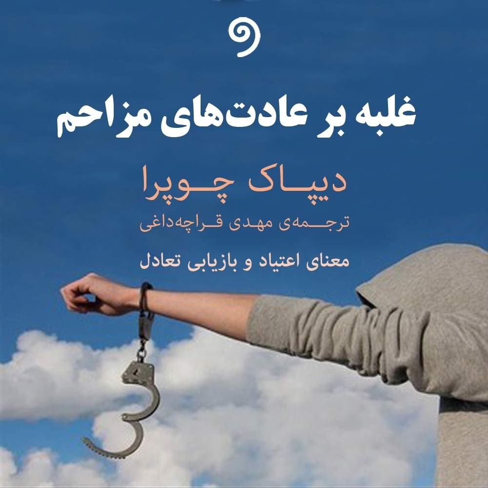 8 غلبه بر عادت های مزاحم