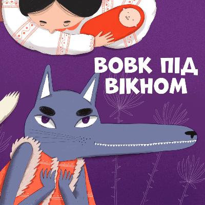 Вовк під вікном