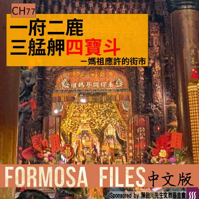 FORMOSA FILES 中文版 CH77-一府二鹿三艋舺四寶斗—媽祖應許的街市 FORMOSA FILES 中文版 CH77-一府二鹿三艋舺四寶斗—媽祖應許的街市