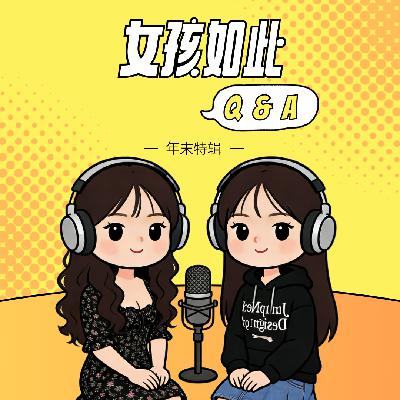 vol.08 2025年终坦白局Q&A：关于爱和成长，我们有话说
