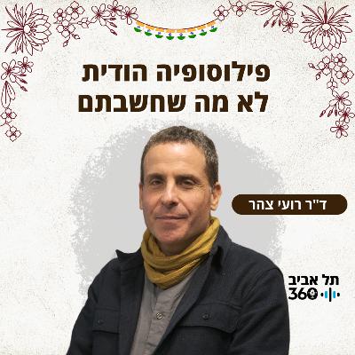 פילוסופיה הודית - לא מה שחשבתם