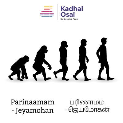 Parinaamam - Jeyamohan | Trailer | பரிணாமம் - ஜெயமோகன் | Tamil Audio Book