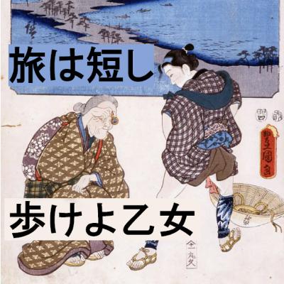 60. 「江戸女子旅のリアル」