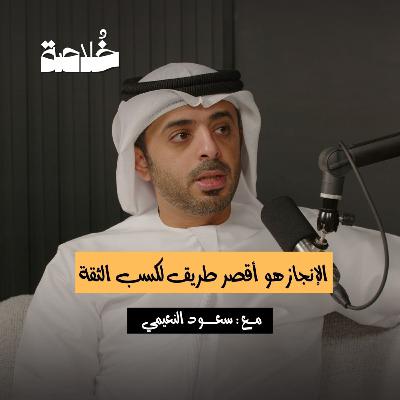 بودكاست خلاصة | الإنجاز هو أقصر طريق لكسب الثقة | سعود النعيمي