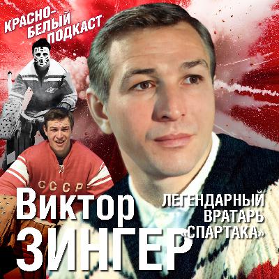 Виктор Зингер | Легендарный вратарь “Спартака” | Юрий Новиков, Наталья Зингер и спартаковцы КБП