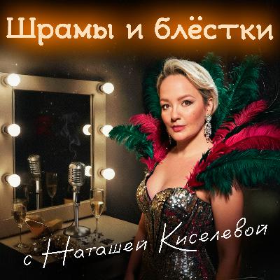 Шрамы и блёстки. Наташа Киселёва и Андрей Кордочкин