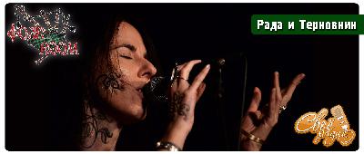 Рада и Терновник (17.11.2016) Рада и Терновник (17.11.2016)