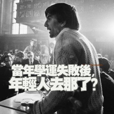 【特別篇】當年學運失敗後，年輕人怎麼做？