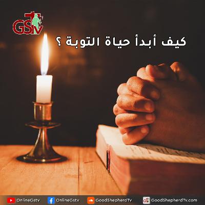 كيف أبدأ حياة التوبة ؟ - خبزنا اليومي كيف أبدأ حياة التوبة ؟ - خبزنا اليومي