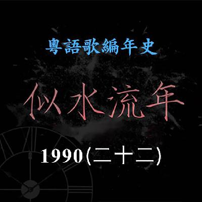似水流年153｜1990（二十二）18岁郑秀文推出首张大碟《Sammi》，与周慧敏《天荒爱未老》撞歌