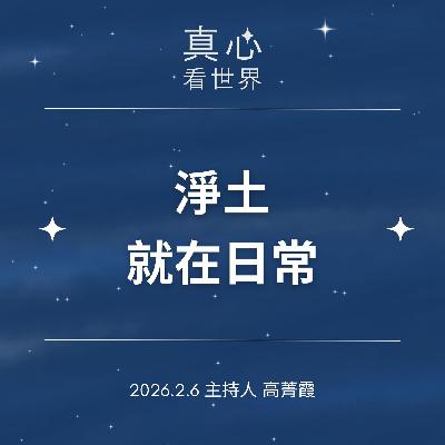 【真心看世界】淨土就在日常:善念引領孩子與科技,守護美好人間。0206 【真心看世界】淨土就在日常:善念引領孩子與科技,守護美好人間。0206