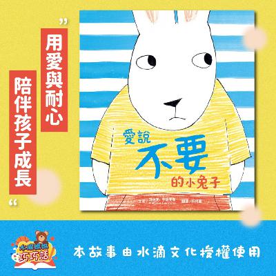 EP290 愛說不要的小兔子（最可愛的口是心非）