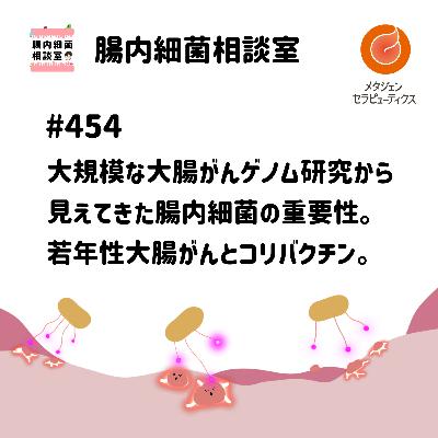 #454 大規模な大腸がんゲノム研究から見えてきた腸内細菌の重要性。若年性大腸がんとコリバクチン。 #454 大規模な大腸がんゲノム研究から見えてきた腸内細菌の重要性。若年性大腸がんとコリバクチン。
