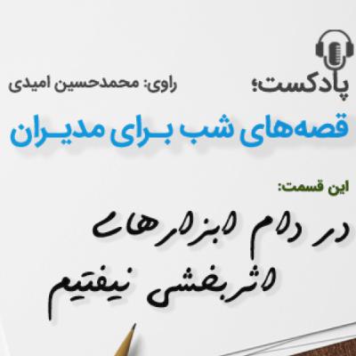 در دام ابزارهای اثر بخشی نیفتیم