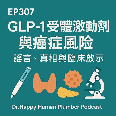 🎙️EP307|GLP-1受體激動劑瘦瘦針與癌症風險:謠言、真相與臨床啟示 🎙️EP307|GLP-1受體激動劑瘦瘦針與癌症風險:謠言、真相與臨床啟示
