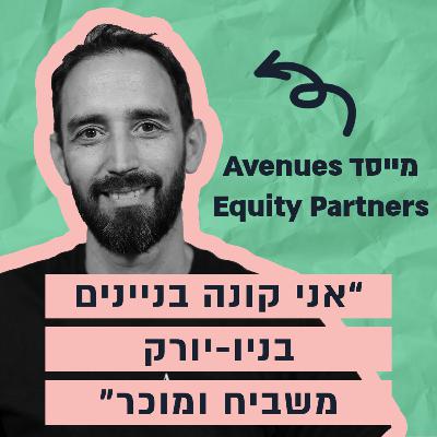 מדירה אחת לרכישת בניינים שלמים בלב ניו-יורק - הסיפור של אופיר בדש מדירה אחת לרכישת בניינים שלמים בלב ניו-יורק - הסיפור של אופיר בדש