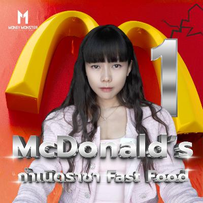 McDonald's ไม่ได้อร่อยที่สุด แต่ทำไมถึงครองโลก | Money Monster Podcast EP.288 McDonald's ไม่ได้อร่อยที่สุด แต่ทำไมถึงครองโลก | Money Monster Podcast EP.288