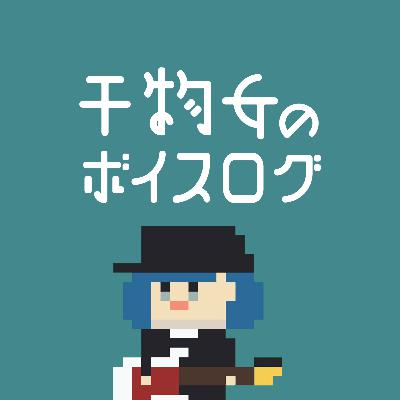【干物ログ】#11 上京したら失業して鬱が悪化している話 【干物ログ】#11 上京したら失業して鬱が悪化している話