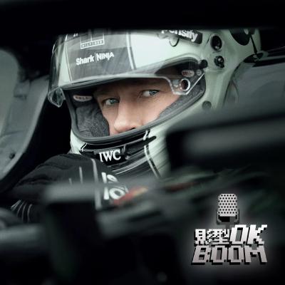 EP.65 不聽老人言，翻車在眼前！聽小布這位「古亭妹」的話就對了！今天來聊聊《F1 電影 | F1 The Movie》