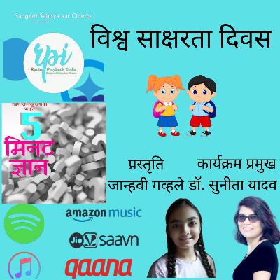 विश्व साक्षरता दिवस