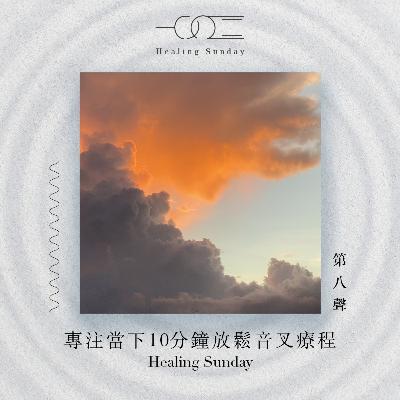 專注當下10分鐘放鬆音叉療程