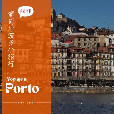 EP094 - 淡季葡萄牙波多小旅行 : 路易一世大橋情侶浪漫必拍夕陽、波多主教座堂法力無邊的玄妙體驗、貢獻香油錢的海螺紀念項鍊、備好登山鞋鍛鍊腿力、全世界號稱最美的萊蘿書店